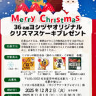 【Yストア×ミツカン】クリスマスケーキプレゼントキャンペーン