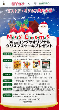 【Yストア×ミツカン】クリスマスケーキプレゼントキャンペーン