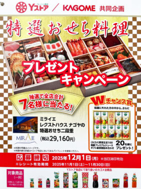 【Yストア×カゴメ】特選おせち料理プレゼントキャンペーン
