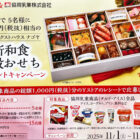 【Yストア×協同乳業】おせちプレゼントキャンペーン