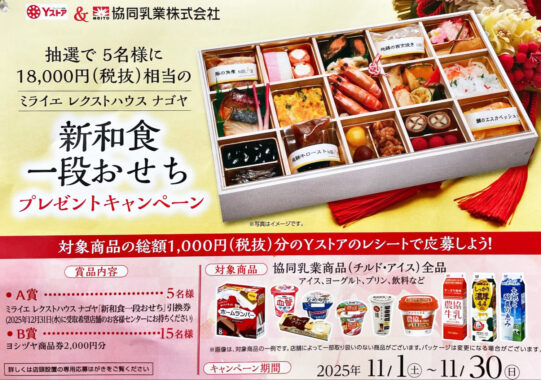 【Yストア×協同乳業】おせちプレゼントキャンペーン