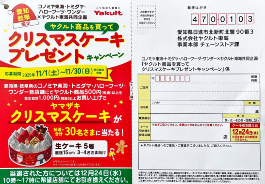 【コノミヤ×ヤクルト】クリスマスケーキプレゼントキャンペーン
