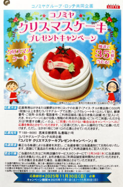 【コノミヤ×ロッテ】クリスマスケーキプレゼントキャンペーン