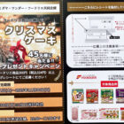 クリスマスケーキプレゼントキャンペーン