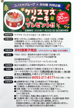 クリスマスケーキプレゼントキャンペーン