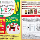 クリスマスケーキプレゼントキャンペーン