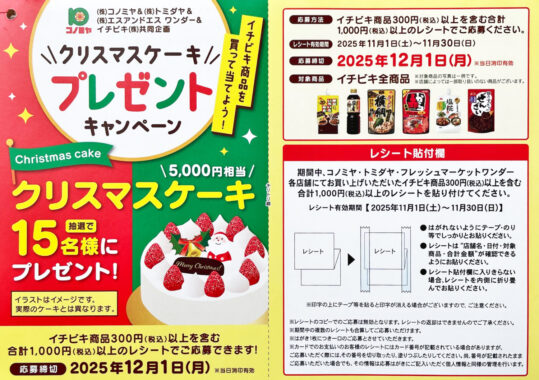 クリスマスケーキプレゼントキャンペーン