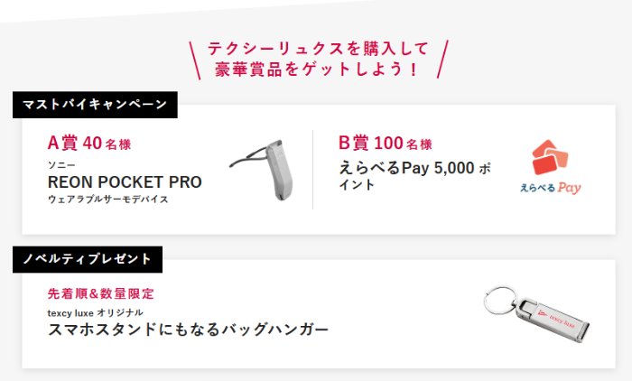 ウェアラブルサーモデバイスやえらべるPayが当たる豪華クローズド懸賞