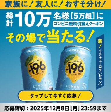 5万組10万名様に-196〈レモン〉1本無料引換えクーポンが当たる大量当選LINE懸賞