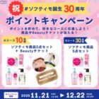 ソフティモセットなどが当たるコーセーのポイントキャンペーン