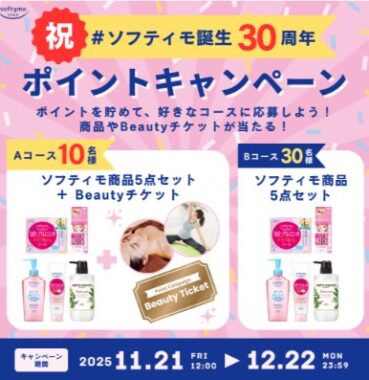 ソフティモセットなどが当たるコーセーのポイントキャンペーン
