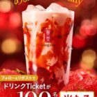 ゴンチャのモバイルオーダー専用ドリンクTicketが毎日100名様に当たるXキャンペーン
