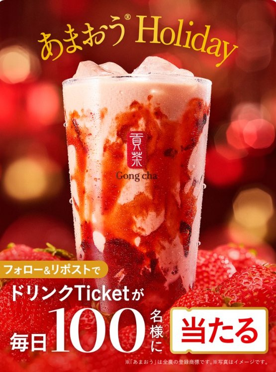 ゴンチャのモバイルオーダー専用ドリンクTicketが毎日100名様に当たるXキャンペーン