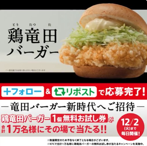 1万名様にケンタの鶏竜田バーガー無料お試し券が当たる大量当選X懸賞