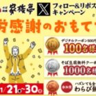 家族亭のデジタルクーポンがその場で当たるXキャンペーン