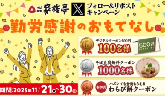 家族亭のデジタルクーポンがその場で当たるXキャンペーン