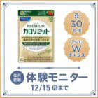 プレミアムカロリミット商品モニター