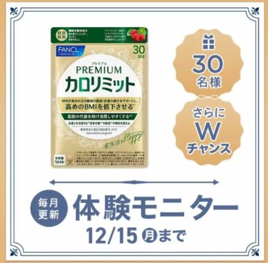 ファンケルのプレミアムカロリミットがお試しできる商品モニターキャンペーン