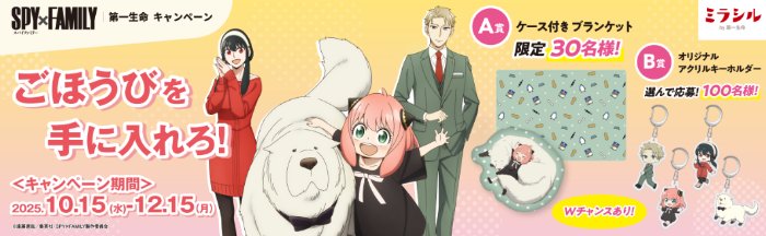 『SPY×FAMILY』 のオリジナルグッズが当たる会員限定キャンペーン