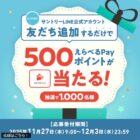 えらべるPay500ポイントが当たるサントリーのLINE友だち追加キャンペーン