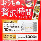 【ユニー×サントリー×ハーゲンダッツ】ハーゲンダッツ詰め合わせや商品券が当たるキャンペーン