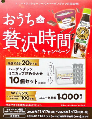 【ユニー×サントリー×ハーゲンダッツ】ハーゲンダッツ詰め合わせや商品券が当たるキャンペーン