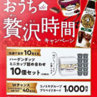 【コノミヤ×サントリー×ハーゲンダッツ】おうち贅沢時間キャンペーン