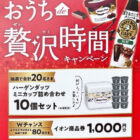 【マックスバリュ東海×サントリー×ハーゲンダッツ】ハーゲンダッツセットや商品券が当たるレシート懸賞