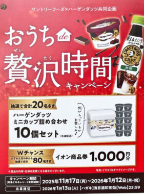 【マックスバリュ東海×サントリー×ハーゲンダッツ】ハーゲンダッツセットや商品券が当たるレシート懸賞