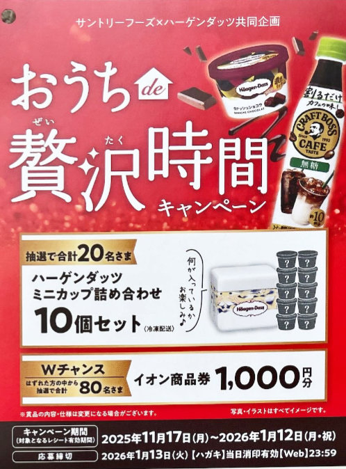 【マックスバリュ東海×サントリー×ハーゲンダッツ】ハーゲンダッツセットや商品券が当たるレシート懸賞