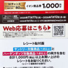 【マックスバリュ東海×サントリー×ハーゲンダッツ】ハーゲンダッツセットや商品券が当たるレシート懸賞