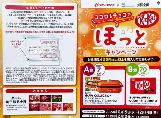 【おかしのまちおか×ネスレ】ホットプレートやQUOカードが当たるレシート懸賞