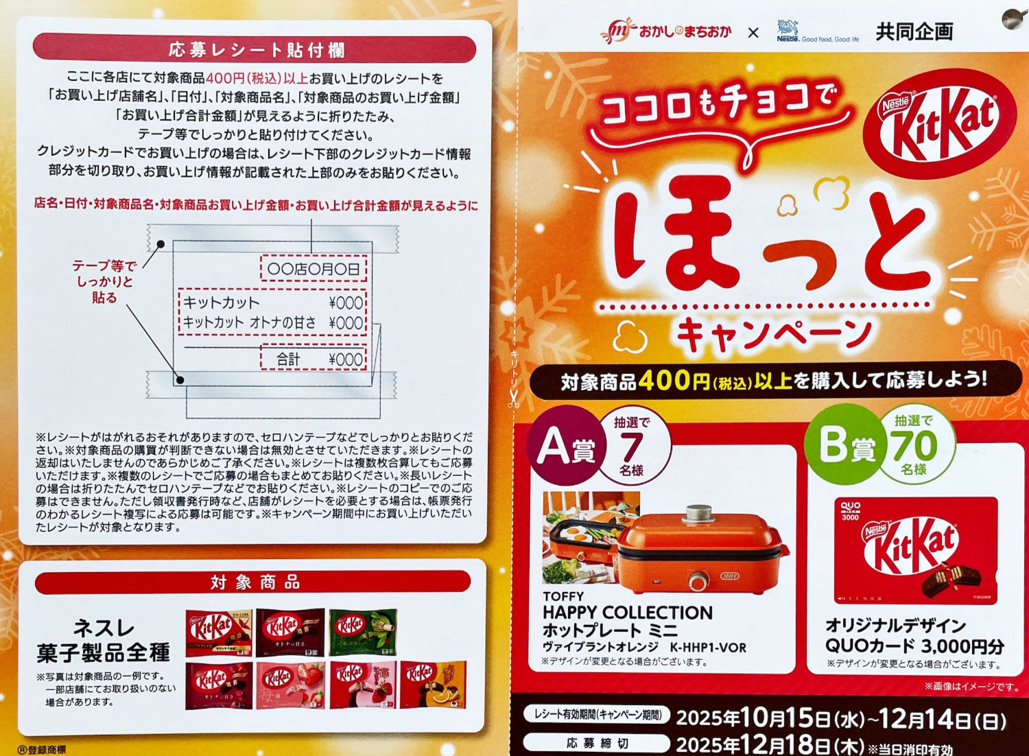 【おかしのまちおか×ネスレ】ホットプレートやQUOカードが当たるレシート懸賞