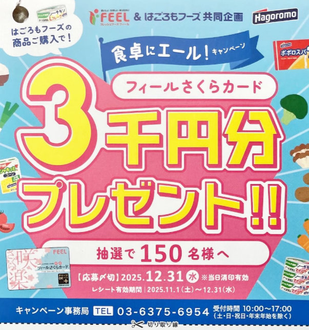 【フィール×はごろもフーズ】3,000円分のフィールさくらカードが当たるキャンペーン