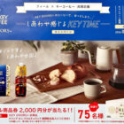【フィール×キーコーヒー】2,000円分の商品券が当たるクローズドキャンペーン