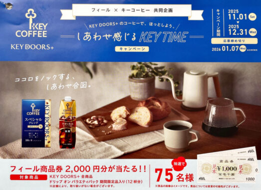 【フィール×キーコーヒー】2,000円分の商品券が当たるクローズドキャンペーン