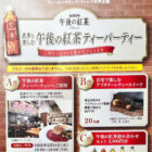 【フィール×キリン】午後の紅茶ティーパーティー招待券やスイーツも当たるキャンペーン