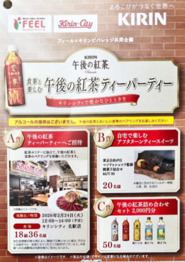 【フィール×キリン】午後の紅茶ティーパーティー招待券やスイーツも当たるキャンペーン