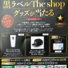 【フィール×サッポロビール】黒ラベルThe shopのグッズが当たるキャンペーン