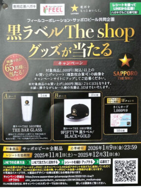 【フィール×サッポロビール】黒ラベルThe shopのグッズが当たるキャンペーン