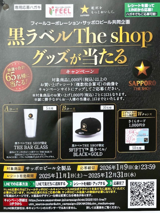 【フィール×サッポロビール】黒ラベルThe shopのグッズが当たるキャンペーン