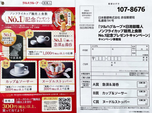 【ツルハグループ×日清】急須＆湯呑セットなどが当たるレシートキャンペーン