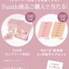 YunthコンプリートBOXなどが当たるクローズドキャンペーン