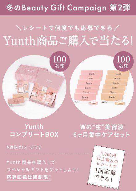 YunthコンプリートBOXなどが当たるクローズドキャンペーン