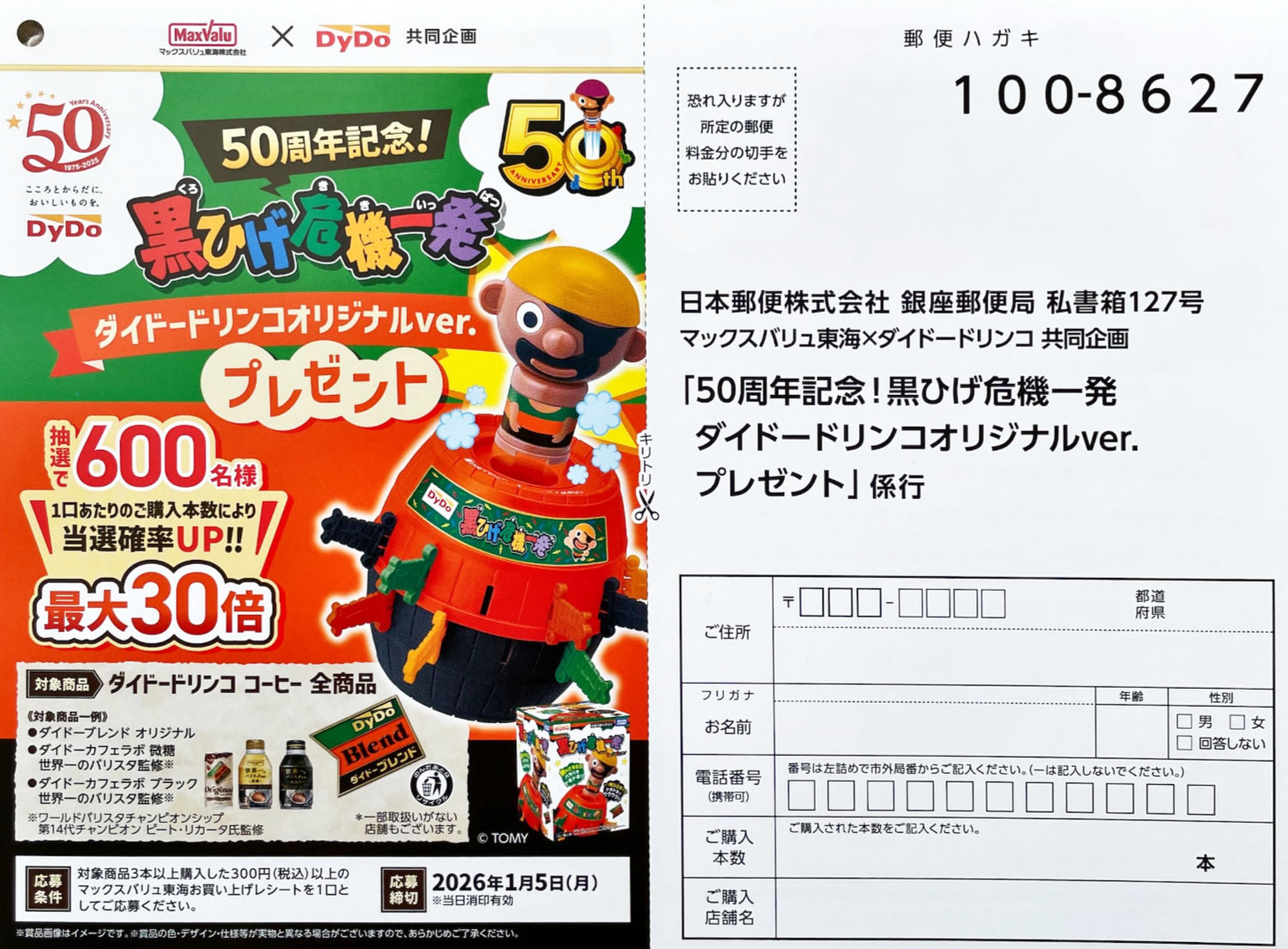 【マックスバリュ東海×ダイドー】ダイドードリンコオリジナルVer.黒ひげ危機一髪が当たるキャンペーン