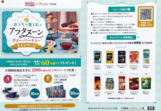 【マックスバリュ東海×片岡物産】アップ&ソーサーセットや商品券が当たるキャンペーン