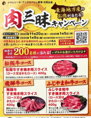 【マックスバリュ東海×アサヒビール】ブランド和牛が当たる豪華キャンペーン