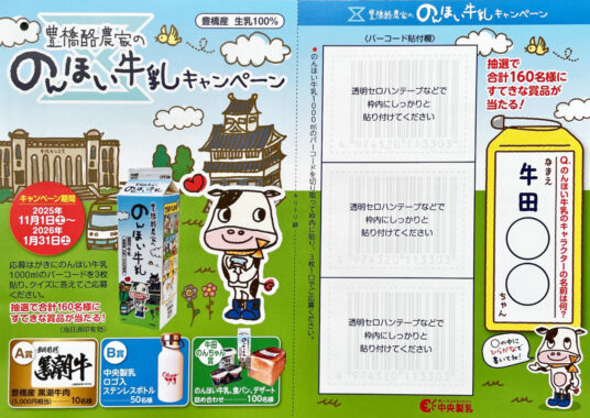 黒潮牛やオリジナルステンレスボトルなどが当たるクローズドキャンペーン