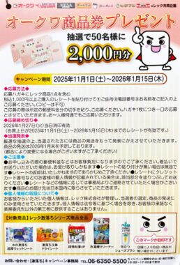 【オークワ×レック】2,000円分の商品券が当たるクローズドキャンペーン