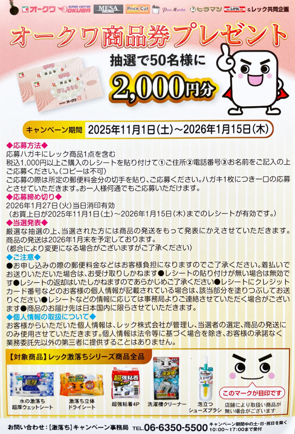 【オークワ×レック】2,000円分の商品券が当たるクローズドキャンペーン